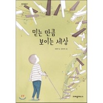 나무를심는사람들 팝북 믿는 만큼 보이는 세상