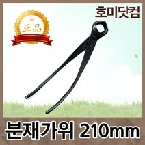 [정품]분재가위 210mm/혹가위 꽃가위/원예 정원 조경 과수 용품