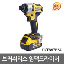 디월트 DCF887P2A 충전임팩드라이버 5.0AH 2팩 BL모터 3단토크조절