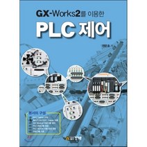 건기원/GX-Works2를 이용한 PLC 제어, 건기원, 전은호 지음