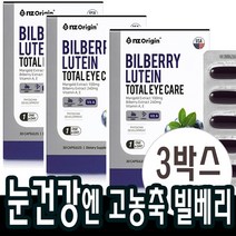 빌베리 루테인 눈건강영양제 안토시안 안토시니아 약3개월분 마리골드꽃추출물