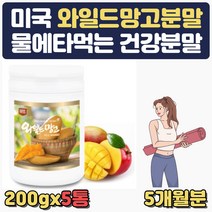100% 와일드망고 씨앗 가루 분말 30대여성 건강 선물 20대 30대 40대 50대 중년 여성 여자 운동 선물 병문안 새해약속 건강간식 첨가물 제로라서 몸신 나는 아프리칸 망고