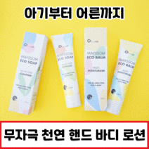 [1개 3개 5개 묶음]천연 핸드크림 핸드워시 남녀노소 올인원 어린이 아기 키즈 유아 남성 여성 바디워시 폼클렌저 세안제 주부습진 고보습 친환경 로션, 올인원 핸드워시 에코솝 3개