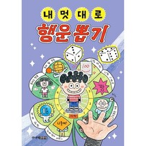내 멋대로 행운뽑기, 최은옥 글/김무연 그림, 주니어김영사