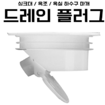 드레인플러그 욕조 샤워 바닥 싱크 스트레이너 트랩, 드레인플러그 GD08179