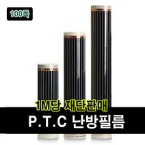 필름난방 PTC필름 재단판매 1M당 전기난방필름 바닥난방시공, PTC폭100cm x 길이1m당