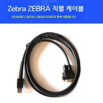 지브라 DS3608 LI3678 LI3608 DS3678 스캐닝 건 브래킷 RS232 데이터 케이블, 직렬 데이터 케이블