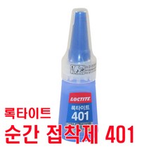 Loctite 록타이트 401 순간접착제