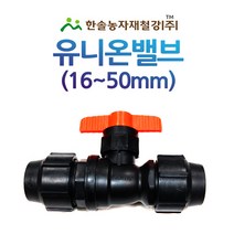 유니온밸브/PE 조임식 16~50mm 퀸유니온연결밸브/농수관 관수자재/한솔농자재철강, 옵션6. 50mm