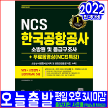 한국공항공사 소방원 응급구조사 채용 NCS 소방상식 실전모의고사(2022 시대고시기획 취업 입사 시험대비 책 교재)
