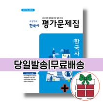동아출판 한국사 평가문제집 내신/시험대비 #볼펜증정#오늘출발#무료배송