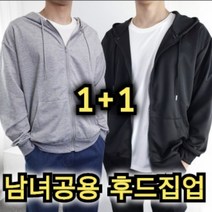 1+1 남녀공용 봄 가을 후드 집업 블랙 그레이 가벼운 간절기 외투 데일리 룩 긴팔 아우터 편한 무지 검정 회색 외출 운동 일상 러닝 복 남자 여자 고등 대 학생 직장인 추천