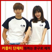 철수와영희 반팔나그랑 커플티 커플룩