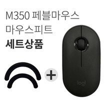 로지텍 PEBBLE 마우스 M350 + 피트 세트, 블랙