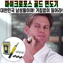 마이크로포스 골드 초소형 휴대용 방수 면도기 트리머 구레나루 잔털 콧털 제거기 미니 사이즈 간편 보관 추천 후기 [로코스샵 홈쇼핑], [로코스샵]면도기+트리머_추가구성