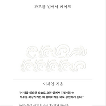 파도를 넘어서 케이크 +미니수첩제공, 이재연, 클