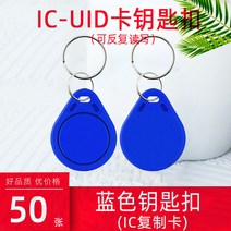 RFID복사기 휴대용 NFC스티커 공동현관 도어락 출입 카드 버클 통제 열쇠 고리 커뮤니티 자산 엘리베이터 쓰기 가능 흰색 에폭시 근접 전자 잠금, 16. UID 블루버클 IC 복사카드 50장