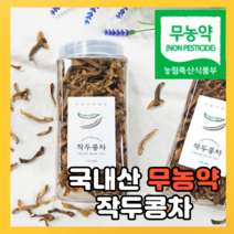 J&K 국내산 무농약 작두콩차 120g 비염에좋은차 볶은작두콩 무농약작두콩 커피대용차 아기비염, 1통