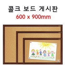 문교화학 문교 코르크 보드 게시판 콜크 600x900mm (우드프레임)