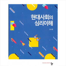 공동체 현대사회의 심리이해 (신소정) +미니수첩제공, 신소정