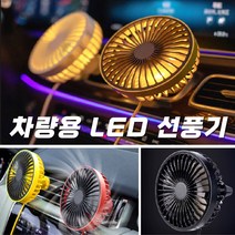 [홍스몰]차량용 LED 송풍구형 선풍기 써큘레이터 LED조명 카팬 에어컨바람, 차량용LED써큘레이터(송풍구형) 블랙☆