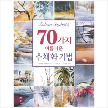 씨아이알 Zoltan Szabo의 70가지 아름다운 수채화 기법 +미니수첩제공, ZoltanSzabo