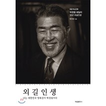 외길인생:나는 대한민국 양복장이 박정열이다, 하움출판사