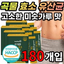 맛있는 미숫가루 맛 모유유산균 발효 곡물 효소 유산균 아밀라아제 리파아제 인베르타아제 프로테아제 글루코아밀라아제 함유 락토바실러스 플란타룸 카제이 퍼멘텀 가세리 루테리 람노서스, 30포x6박스 - 180개입