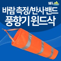 [하이레저] 바람측정 풍향기 윈드삭 바람자루 풍향지시 리플렉티브밴드, 형광오렌지(대형), 1개