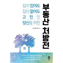 부동산 처방전 : 집이 있어도 집이 없어도 고민인 당신을 위한, 다다리더스, 정은숙(메디테라) 저