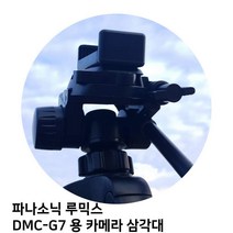 파나소닉 루믹스 DMC-G7 용 카메라 삼각대, 본상품선택