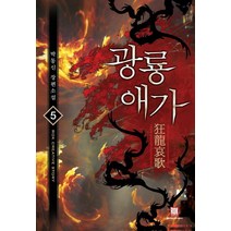 광룡애가 5:박동신 장편소설, 로크미디어