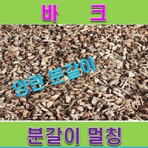 FG1/양란분갈이/분갈이 멀칭제/ 바크 (50ℓ)/1포대