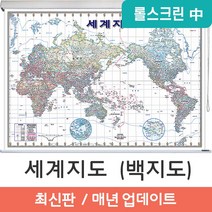 지도코리아 (사은품) 세계지도 화이트 엔틱 150*110cm 고급천 롤스크린 중형