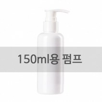 네오용 펌핑기 150ml용 (용기 미포함) / 네오a 네오c 네오v 펌프