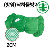 낙하물방지망-2cm망 (KS인증.방염-43m/롤) 가설 안전망 로프 테잎 안전망 안전방망, 2mx43m, 청색