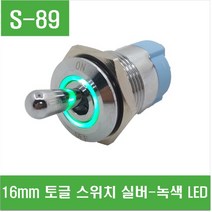 e홈메이드클럽(S-89) 16mm 토글 스위치 실버-녹색 LED