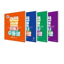 [천재교육] (2023년) 우등생 해법 시리즈 세트 (전4권) 4-1 국어+사회+과학+수학 4학년 초등문제집