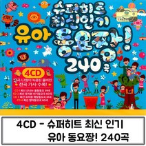 슈퍼히트 유아동요 최신인기 짱 240곡 음반 음악4CD