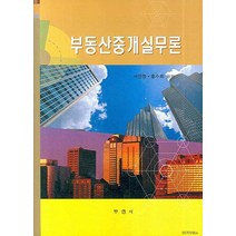 부동산중개실무론, 부연사, 서진형,홍수희 공저