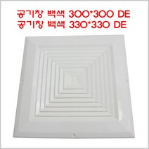 공기창 백색/공기창/공기망/환풍기카바/그릴, 공기창 백색 300*300, 1개