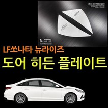 [에이치플러스몰] D카콘 LF쏘나타 뉴라이즈 도어 히든 플레이트 (2291)