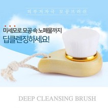 세수브러쉬 얼굴 모공 세안 세수 클렌징 클리닝 브러쉬 솔, 원목모공브러쉬
