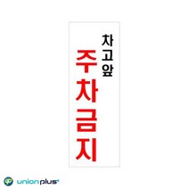 단독주택 전원주택 차고앞주차금지 표지판 안내문