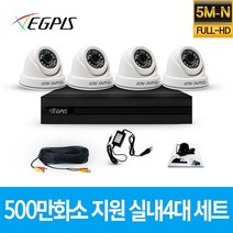 이지피스 500만화소 지원 가정용 CCTV 감시카메라 실내 4대 세트, NO HDD
