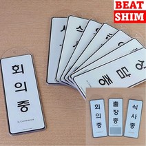 순찰중 표지판 입체글자 고무스카시 도어사인, 출장중
