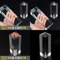 아크릴 진열대 150 제품진열장 아크릴거치대 정리선반 아크릴쇼케이스 아크릴진열대 디스플레이장 악세사리진열