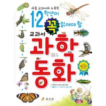 여름 교과서에 수록된 1 2학년이 꼭 읽어야 할 교과서 과학동화:1~2학년군 여름 교과서 단원 연계, 효리원, 1,2학년이 꼭 읽어야 할 교과서 시리즈
