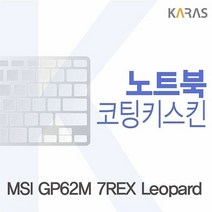 [KT알파쇼핑]MSI GP62M 7REX Leopard용 코팅키스킨, 상세페이지참조, 단일상품_W0C5211