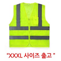 야간 공사장 교통 정리 안전요원 조끼 3XL 반사안전복 특수조끼